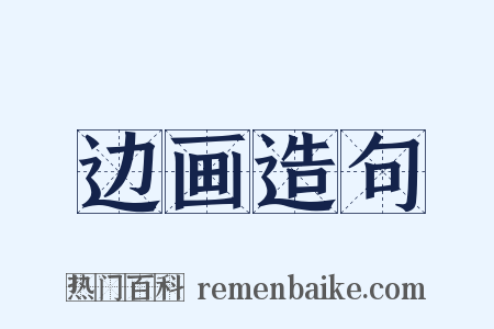 边画造句是什么意思的图片